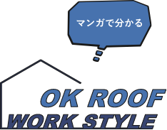 マンガで分かるOK ROOF WORK STYLE