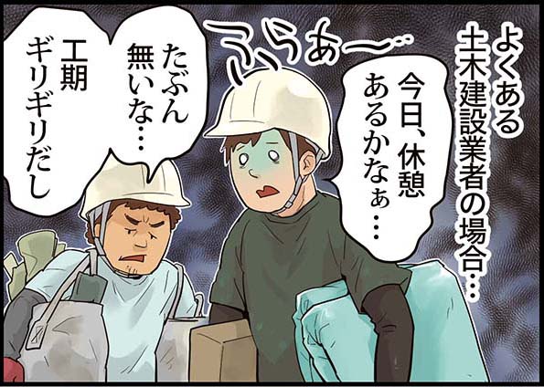 よくある土木建設業者の場合・・・「今日、休憩あるかなぁ・・・」「たぶん無いな・・・工期ギリギリだし」