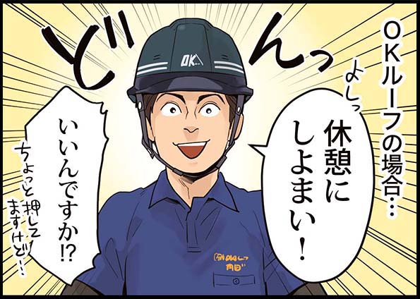 OKルーフの場合・・・「休憩にしよまい！」「いいんですか！？」