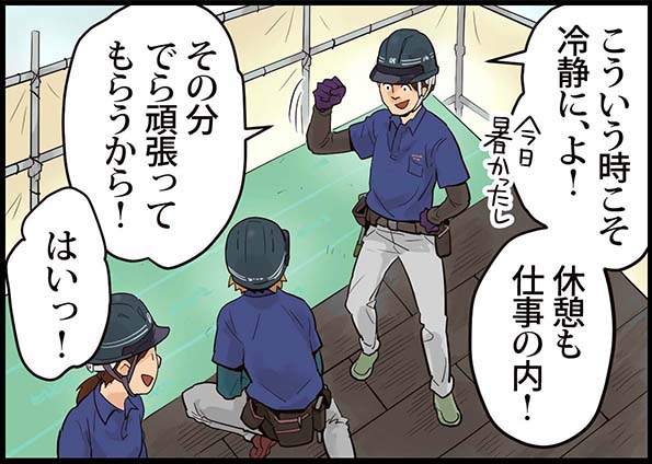 「こういう時こそ冷静に、よ！休憩も仕事の内！その分でら頑張ってもらうから！」「はいっ！」