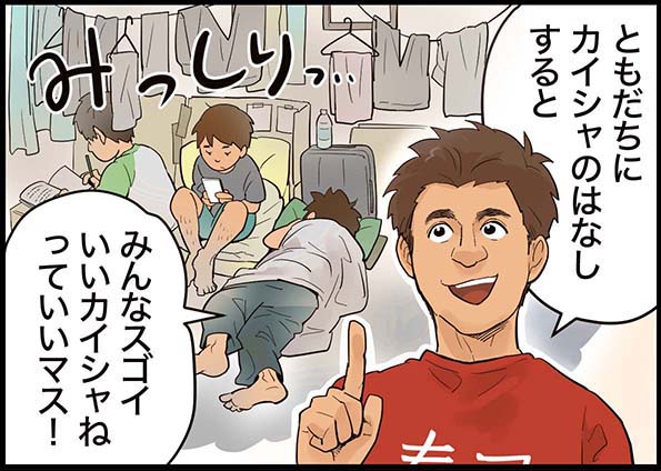 「ともだちにカイシャのはなしすると、みんなスゴイいいカイシャねっていいマス！」