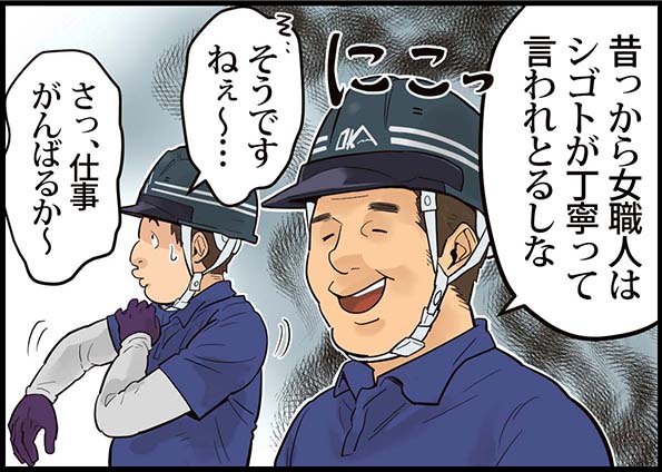 「昔っから女職人はシゴトが丁寧って言われとるしな」「そうですねぇ～・・・さっ、仕事がんばるか～」