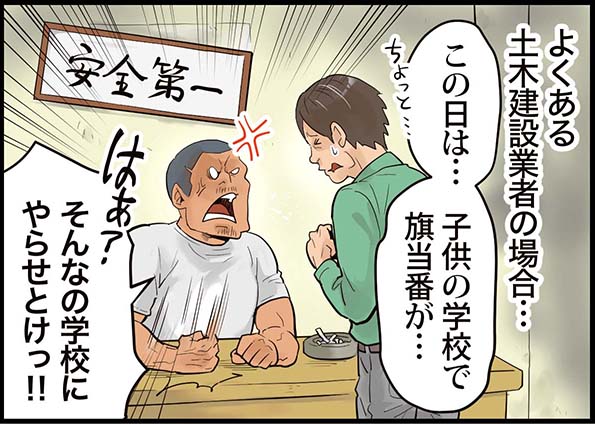 よくある土木建設業者の場合・・・「この日は・・・子供の学校で旗当番が・・・」「そんなの学校にやらせとけっ！！」